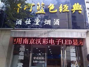 酒仕堂LED顯示屏