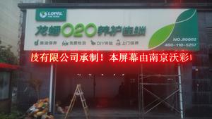 龍蟠020養護連鎖店LED顯示屏