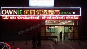 南京優時優選超市LED顯示屏