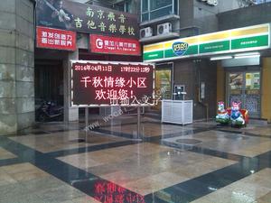 南京千秋情緣LED顯示屏