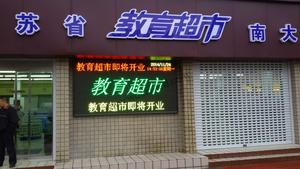 南京大學教育超市室外顯示屏