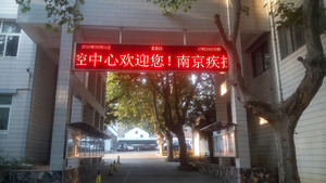 南京疾病預防控制中心LED顯示屏