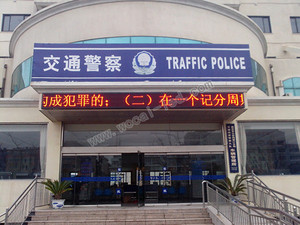 南京浦口車管所LED電子屏