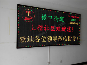 南京上穆社區(qū)LED電子屏