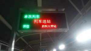 地鐵一號線又新增2塊LED顯示屏