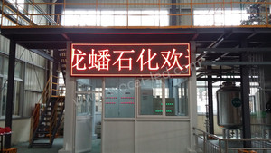 江蘇龍蟠石化車間LED顯示屏