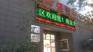 南京仙林校區led顯示屏