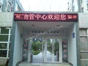 南京藥科大學康達物管中心LED屏