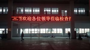 南京尚易環保(可蘭素車間)LED顯示屏