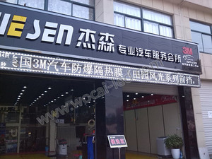 蕪湖杰森汽車會所白色LED電子屏