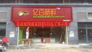 億百芭鮮海鮮店LED顯示屏