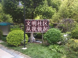 南京千秋情緣小區LED電子屏