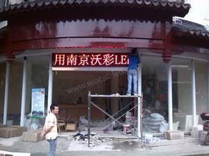 南京探花樓賓館LED顯示屏