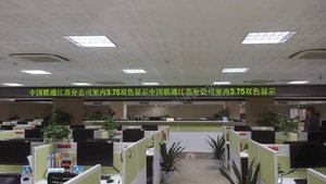 中國聯通江蘇分公司安德門服務大廳LED顯示屏