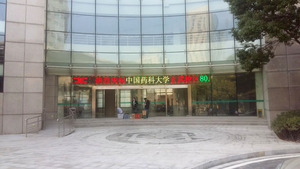南京藥科大學led顯示屏
