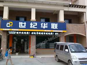 南京世紀華聯LED電子屏