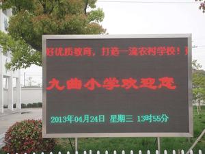 九曲小學LED顯示屏