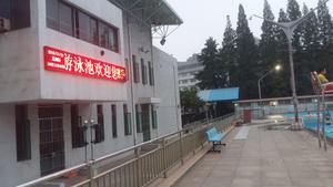 南京梅鋼室外游泳館PLED顯示屏