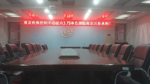 南京疾病預防控制中心LED顯示屏