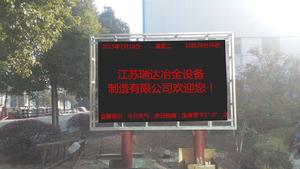 江蘇瑞達(dá)冶金設(shè)備LED顯示屏