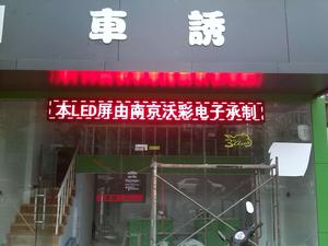 馬臺(tái)街車誘門楣LED電子屏