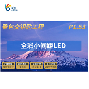 P1.53小间距全彩屏